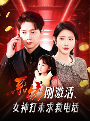 系统刚激活，女神打来求救电话（140集） 短剧推荐上热门