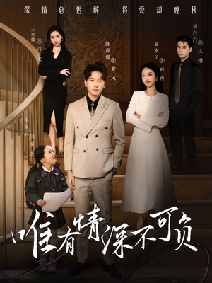 唯有深情不可负（59集） 精彩短剧上线