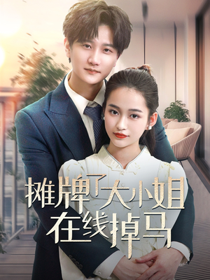 摊牌了大小姐在线掉马（70集） 短剧分享片段