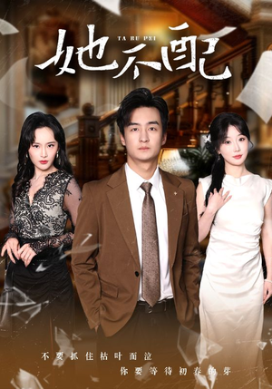 她不配（56集） 熬夜追短剧