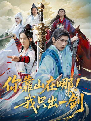 你靠山在哪！我只出一剑（100集） 每天短剧分享
