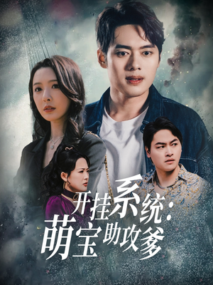 开挂系统，萌宝助攻爹（70集） 视频在线看