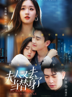 夫人又去当替身了（76集） 流畅播放免费看