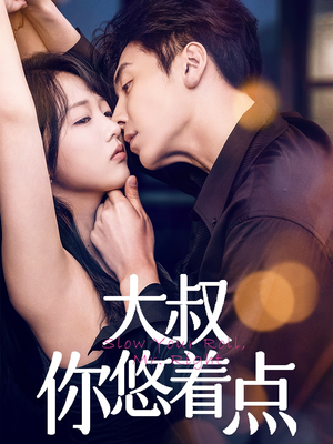 大叔你悠着点（61集） 短剧