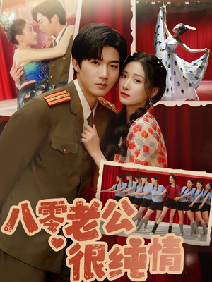 八零老公很纯情(60集) 八零老公很纯情(60集) 第32集