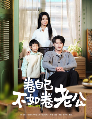 卷自己不如卷老公(70集) 卷自己不如卷老公(70集) 好看的国产短剧