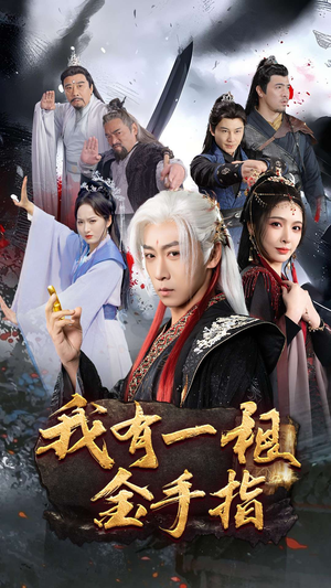 我有一根金手指（70集） 追短剧看全集