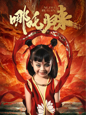 哪吒归来（60集） 大结局太过瘾了