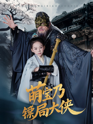 萌宝乃镖局大侠（70集） 在线看完整版