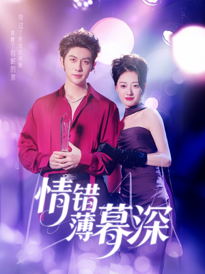情错薄暮深（70集） 抢先看新短剧