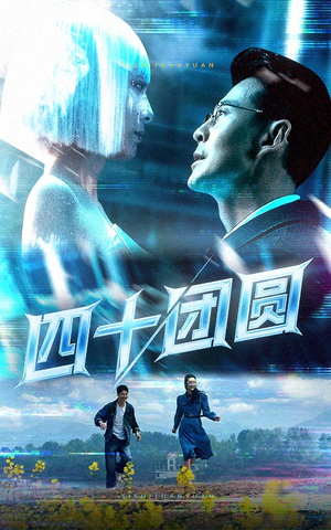 四十团圆（60集） 超甜短剧分享