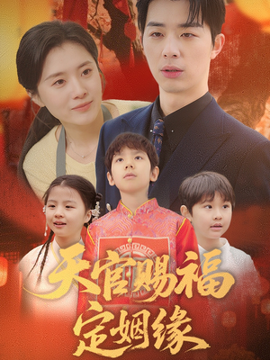 天官赐福定姻缘（50集） 看过的人都说好