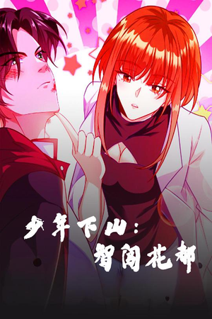 少年下山：智闯花都（28集） 最热短剧抢先看