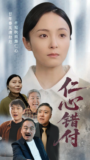 仁心错付（45集） 热门短剧免费看