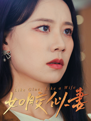 如胶似妻（50集） 战神短剧推荐