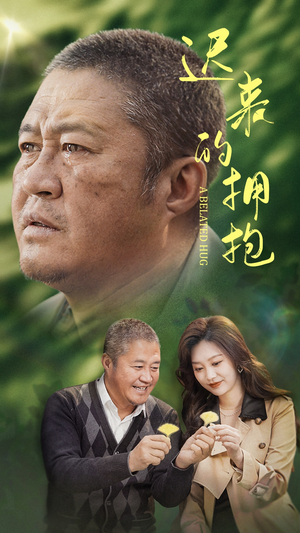 迟来的拥抱（53集） 大结局太过瘾了