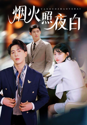 烟火照夜白（70集） 超火短剧抢先看