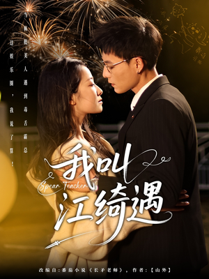 我叫江绮遇（97集） 最新火爆短剧