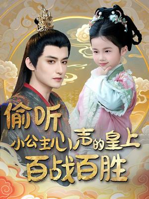 偷听小公主心声的皇上百战百胜(100集) 偷听小公主心声的皇上百战百胜(100集) 超级好看的短剧