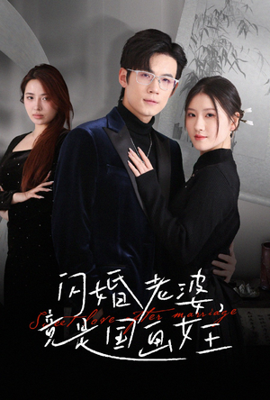 闪婚老婆竟是国画女王（65集） 短剧太好看了