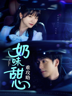 奶味甜心难攻略（100集） 网络小短剧