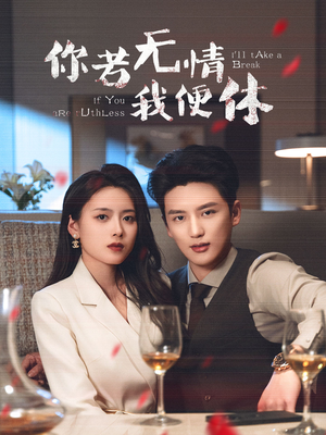你若无情我便休（60集） 火热短剧抢先看