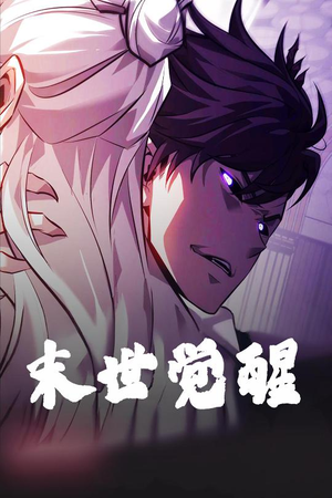 末世觉醒（105集） 每天分享短剧