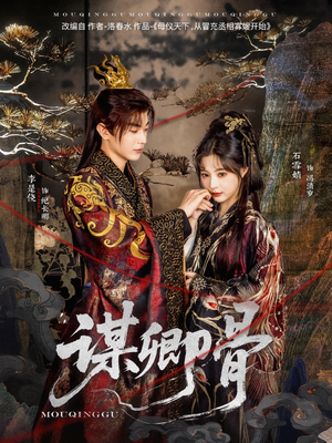 谋卿骨(81集) 谋卿骨(81集) 全集免费观看