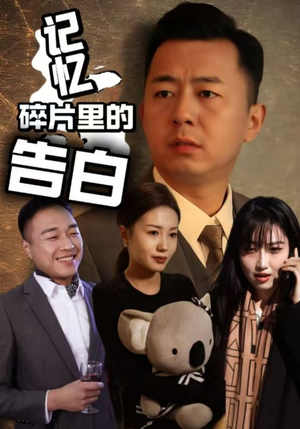 记忆碎片里的告白（33集） 男频短剧推荐