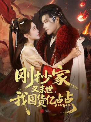 刚抄家又未世，我围货亿点点（68集） 一口气追完全集