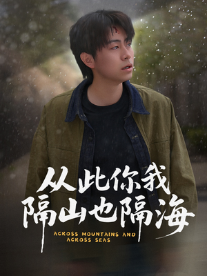 从此你我隔山也隔海（75集） 全剧看到大结局