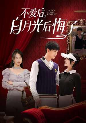 不爱后，白月光后悔了（90集） 精彩的网络短剧