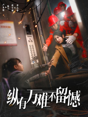 纵有万难不留憾（56集） 精彩的网络短剧