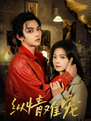 纵情难宠（50集） 短剧越看越精彩