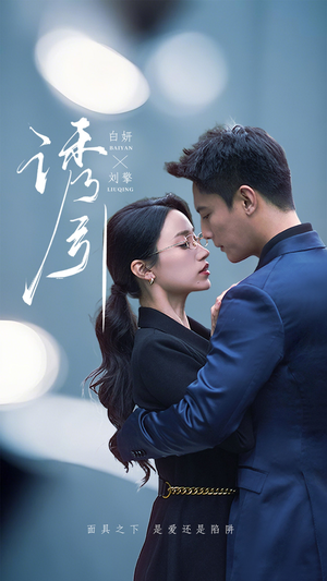 诱引（73集） 每日分享短剧