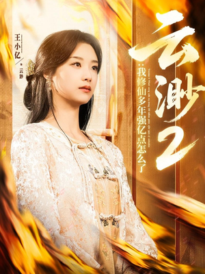 云渺2：我修仙多年强亿点怎么了（86集） 最火短剧热播