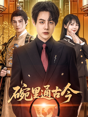 碗里通古今（61集） 短剧在线更新