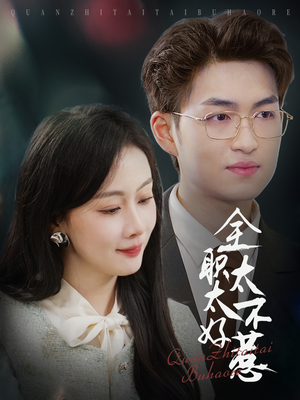 全职太太不好惹（60集） 短剧小说在线看