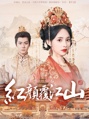 红颜覆江山（80集） 热播短剧免费看