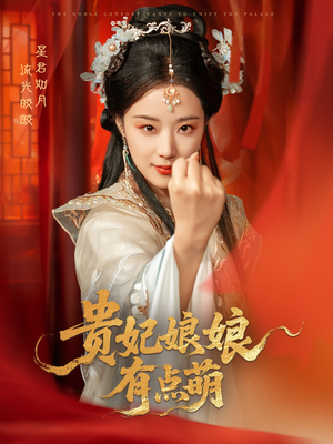 贵妃娘娘有点萌（61集） 短剧热门推荐