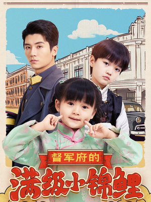 督军府的满级小锦鲤（110集） 怎么看全集