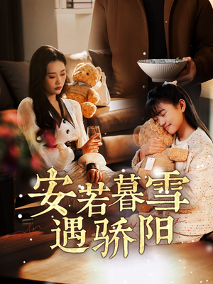 安若暮雪遇骄阳（50集） 短剧看全集