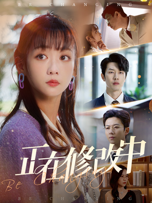 正在修改中（30集） 热播短剧追不停
