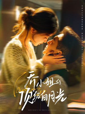 乔小姐的顶级白月光(91集) 乔小姐的顶级白月光(91集) 短剧在线观看