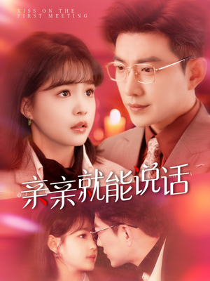 亲亲就能说话（117集） 最新上映免费看