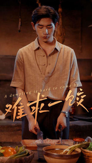难求一饺（50集） 第一季