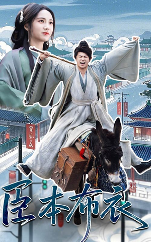 臣本布衣（66集） 短剧推荐更新中