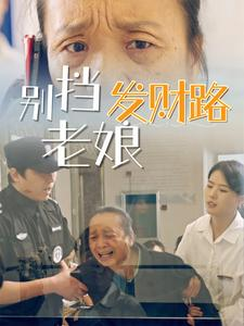 别挡老娘发财路（14集） 哪个短剧网能看