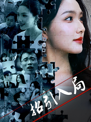 招引入局（60集） 短剧也太好看了