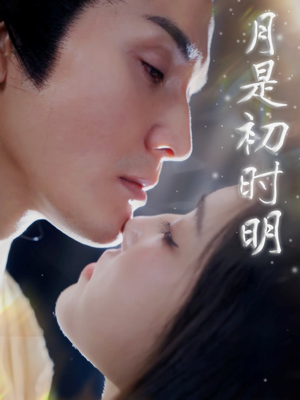 月是初时明（89集） 高清画质免费看